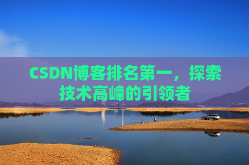 CSDN博客排名第一，探索技术高峰的引领者
